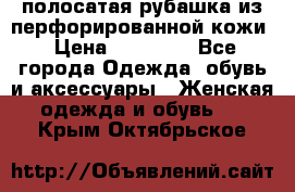 DROME полосатая рубашка из перфорированной кожи › Цена ­ 16 500 - Все города Одежда, обувь и аксессуары » Женская одежда и обувь   . Крым,Октябрьское